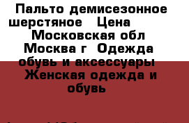 Пальто демисезонное шерстяное › Цена ­ 5 000 - Московская обл., Москва г. Одежда, обувь и аксессуары » Женская одежда и обувь   